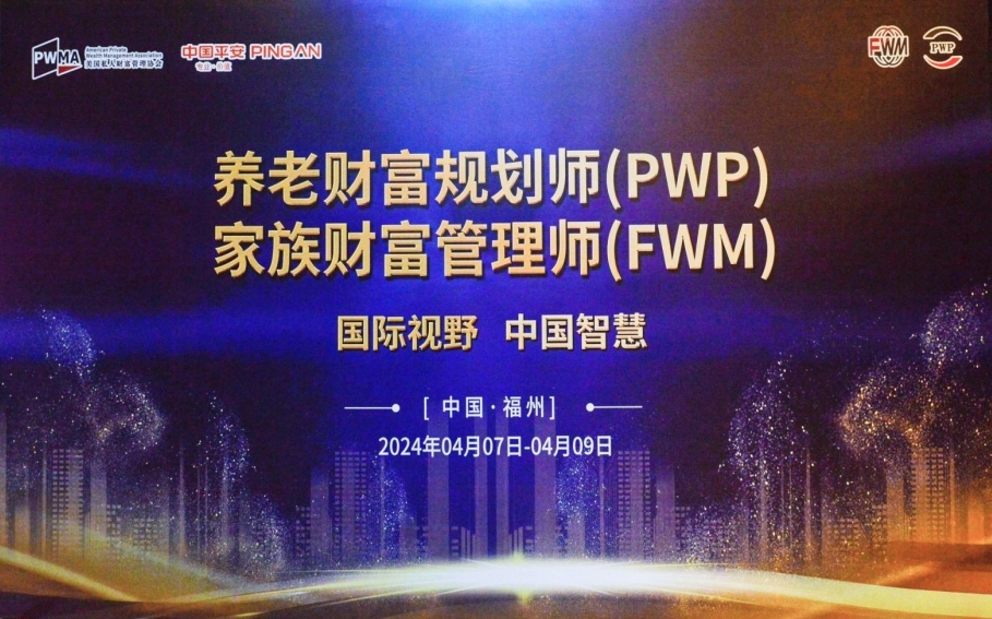 锐意进取｜福建平安“PWP养老财富规划师”&“FWM家族财富管理师”资格认证圆满落幕
