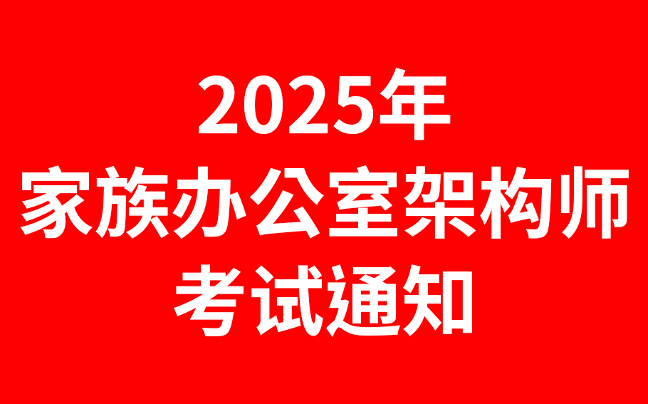 2025年6月21日“IFOA家族办公室架构师”考试通知及准考证打印指南