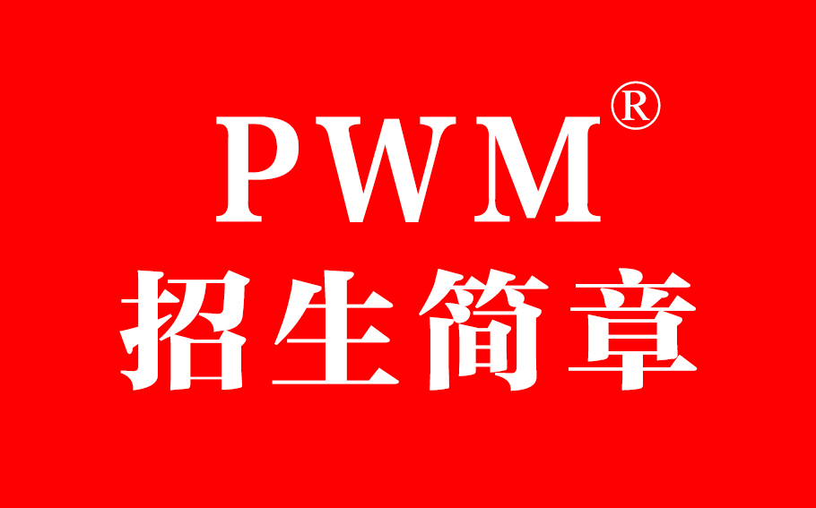 2023年PWM&FWM招生简章