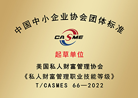 《私人财富管理职业技能等级》（T/CASMES 66—2022）发布实施