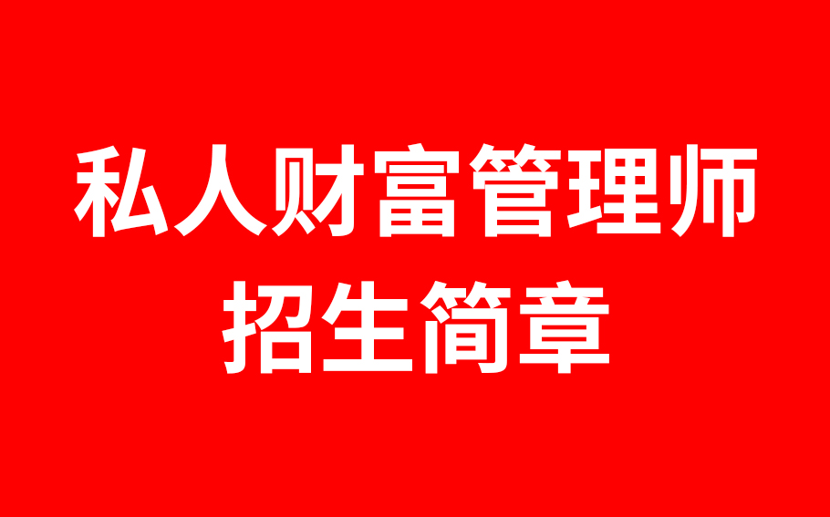 2024年“PWM私人财富管理师”资格认证招生简章